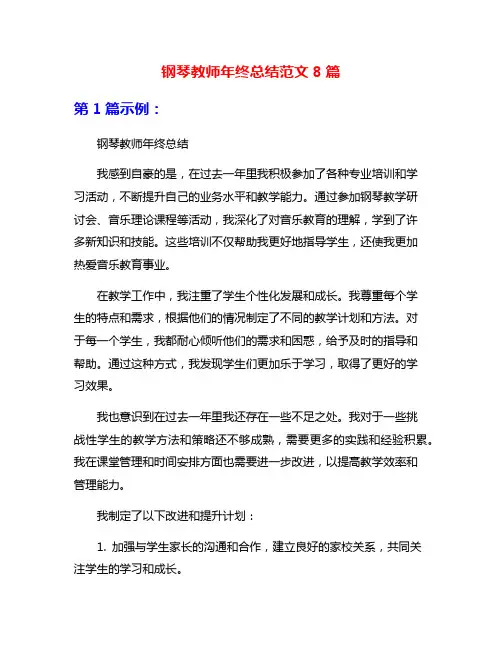 钢琴教师年终总结范文8篇