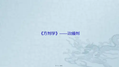《方剂学》——治燥剂