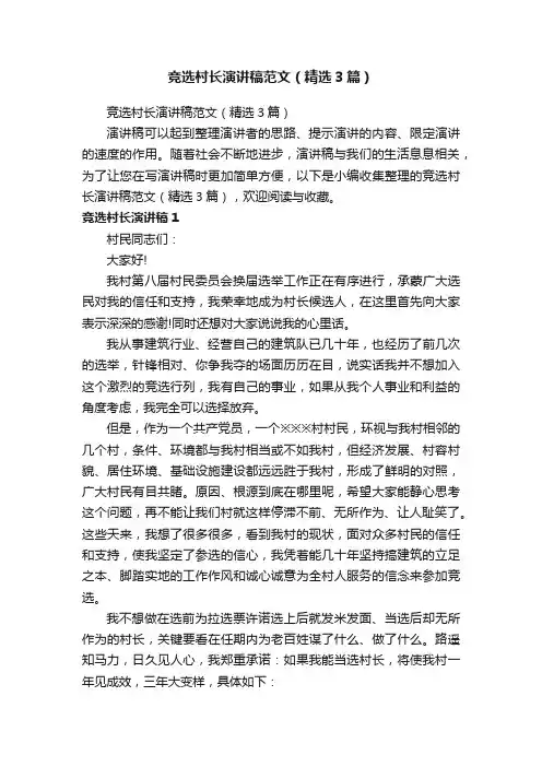 竞选村长演讲稿范文（精选3篇）