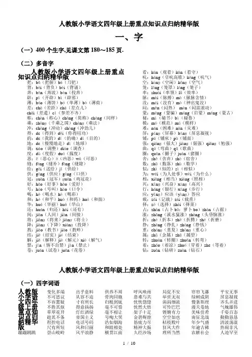 最新人教版小学语文四年级上册重点知识点归纳精华版
