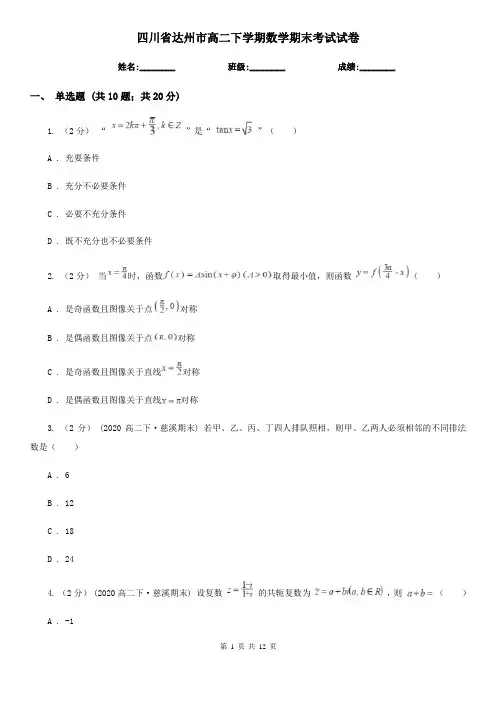 四川省达州市高二下学期数学期末考试试卷