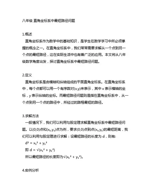 八年级 直角坐标系中最短路径问题