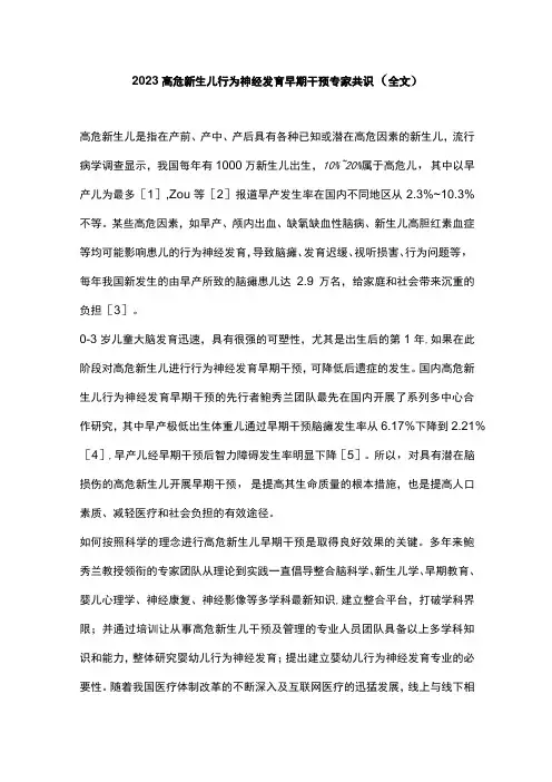 2023高危新生儿行为神经发育早期干预专家共识(全文)