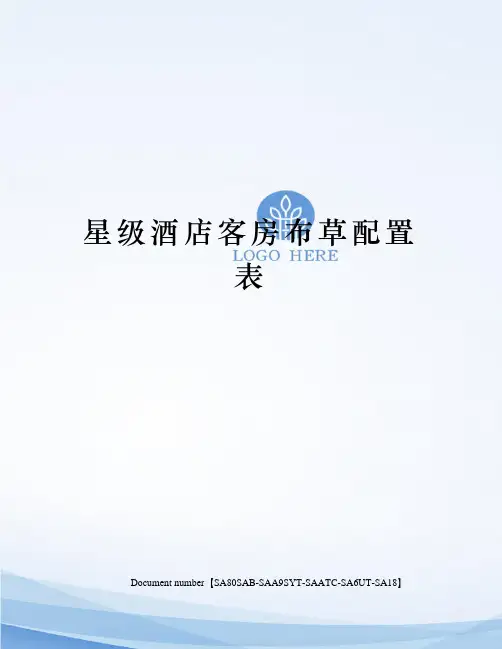 星级酒店客房布草配置表
