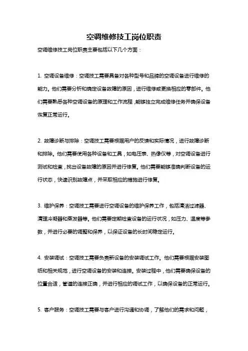 空调维修技工岗位职责