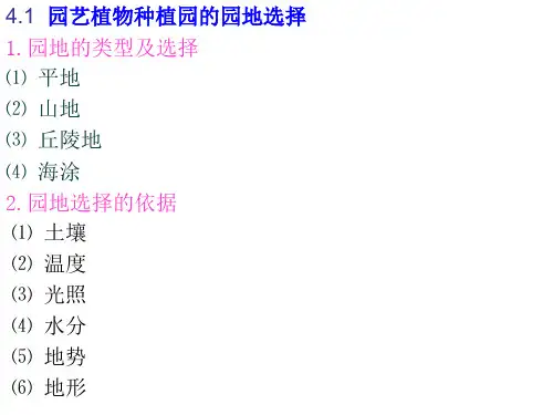 园艺植物栽培学课件