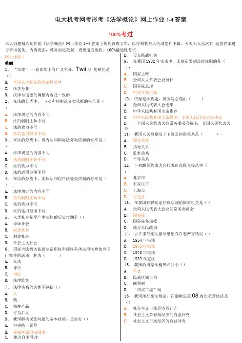 最新电大机考网考形考《法学概论》网上作业1-4答案