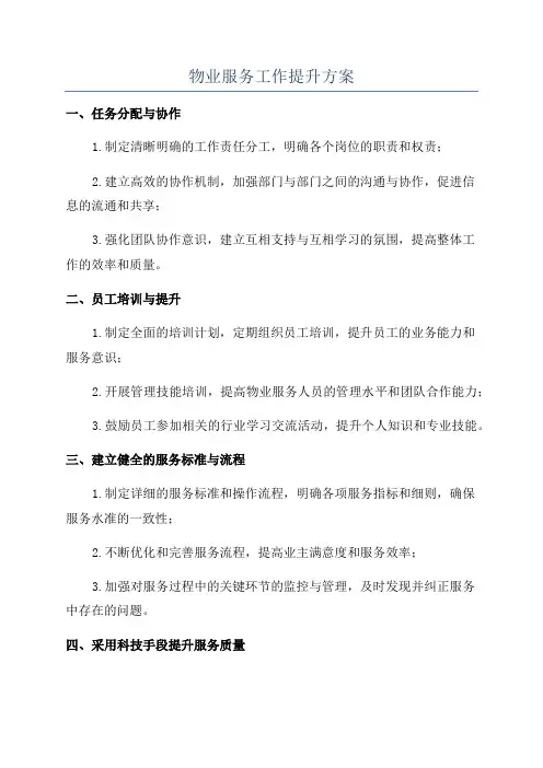 物业服务工作提升方案