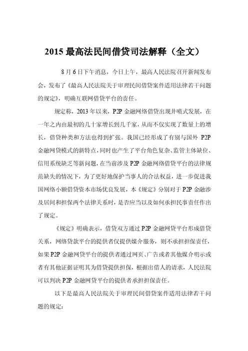 2015最高法民间借贷司法解释（全文）