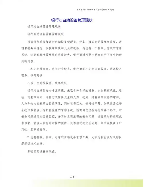 银行对自助设备管理现状
