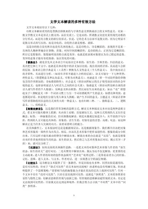 【文学文本解读的多种有效方法】
