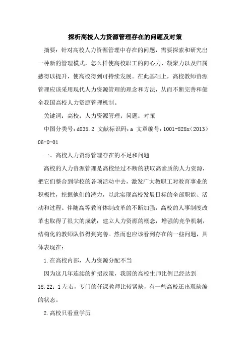 高校人力资源管理存在问题及对策