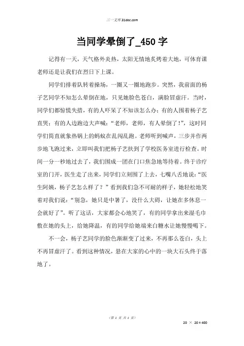 三年级写人作文：当同学晕倒了50字