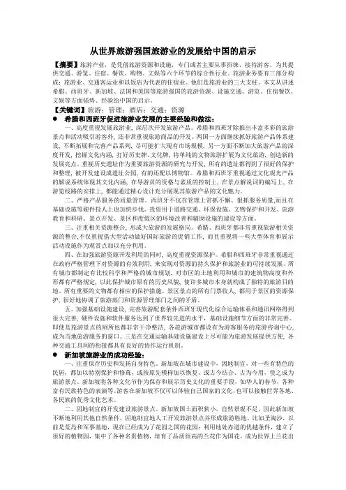 从世界各国旅游业的发展给中国的启示