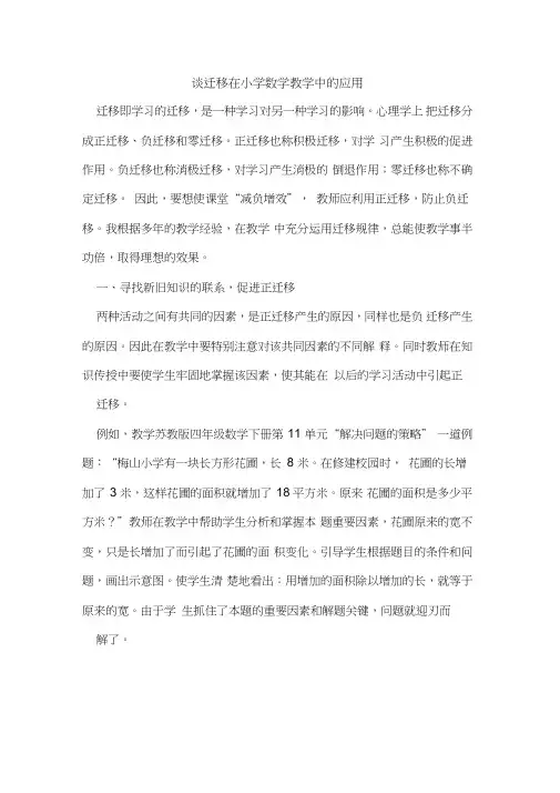 谈迁移在小学数学教学中应用