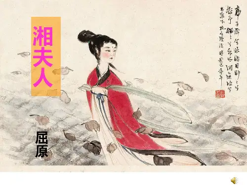 《湘夫人》ppt课件(37页)公开课课件