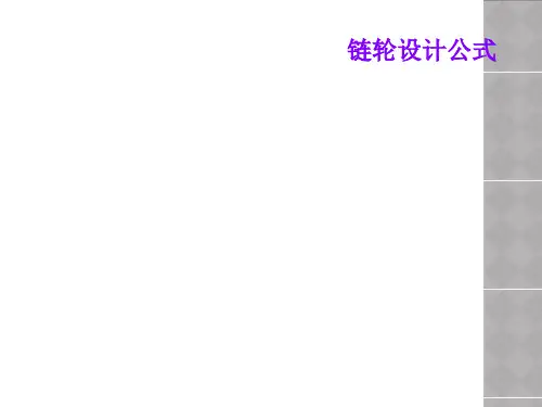 链轮设计公式