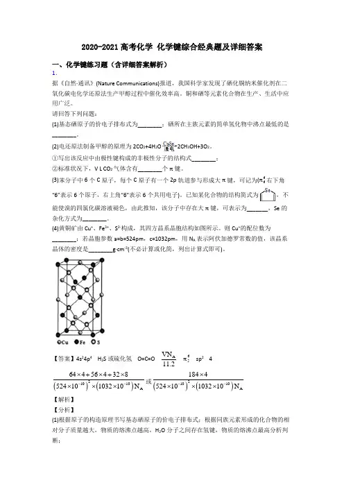 2020-2021高考化学 化学键综合经典题及详细答案