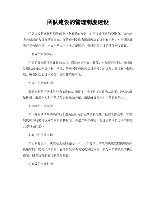 团队建设的管理制度建设