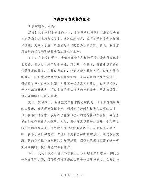 口腔实习自我鉴定范本（三篇）