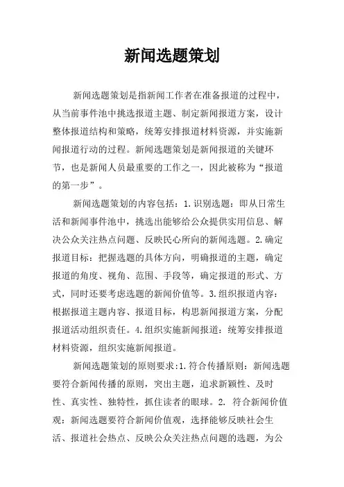 新闻选题策划