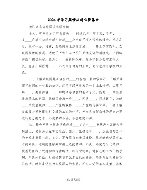 2024年学习舆情应对心得体会(2篇)