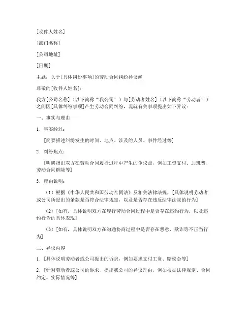 劳动合同纠纷异议函模板