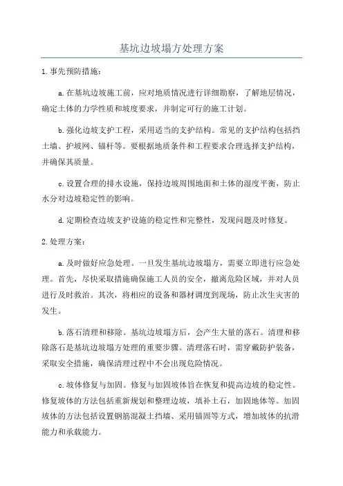 基坑边坡塌方处理方案