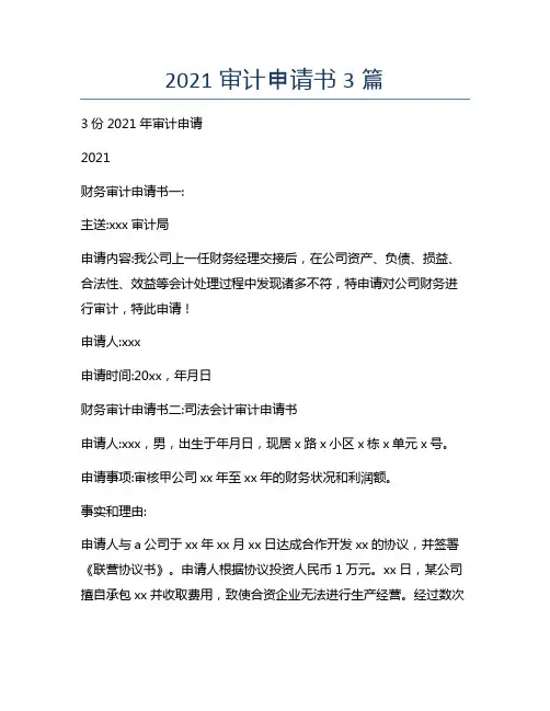 2021审计申请书3篇