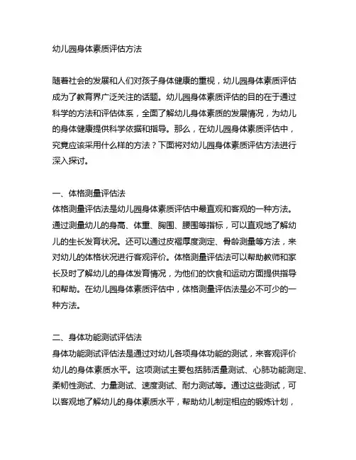 幼儿园身体素质评估方法 幼儿园评估
