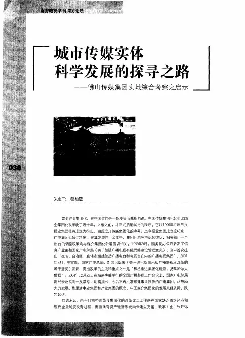 城市传媒实体科学发展的探寻之路——佛山传媒集团实地综合考察之启示