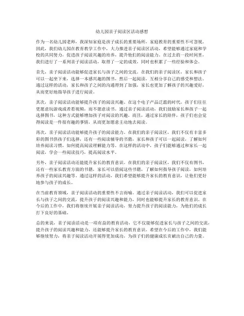 幼儿园亲子阅读区活动感想