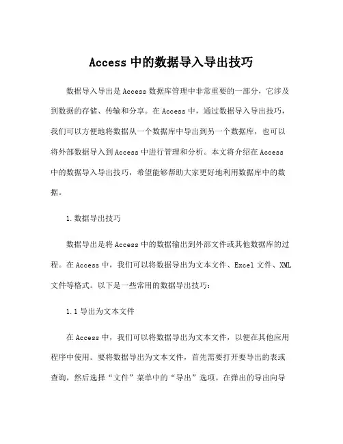 Access中的数据导入导出技巧