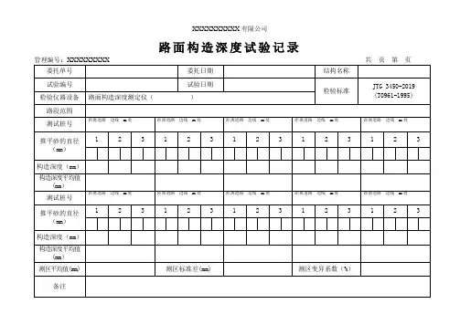 路面构造深度测试记录