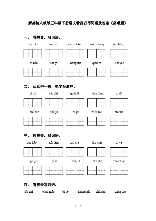 新部编人教版五年级下册语文看拼音写词语及答案(必考题)