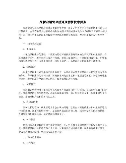果树栽培管理措施及种植技术要点