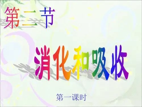人教版七年级下册生物新第二章人体的营养第二节消化和吸收参考课件共计40张