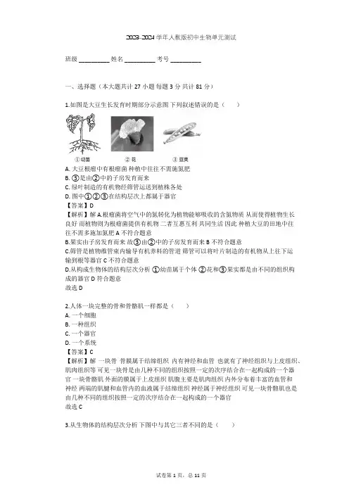 2023-2024学年初中生物人教版七年级上第2单元 生物体的结构层次单元测试(含答案解析)