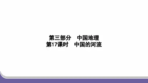 中考复习一轮 第17课时 中国的河流