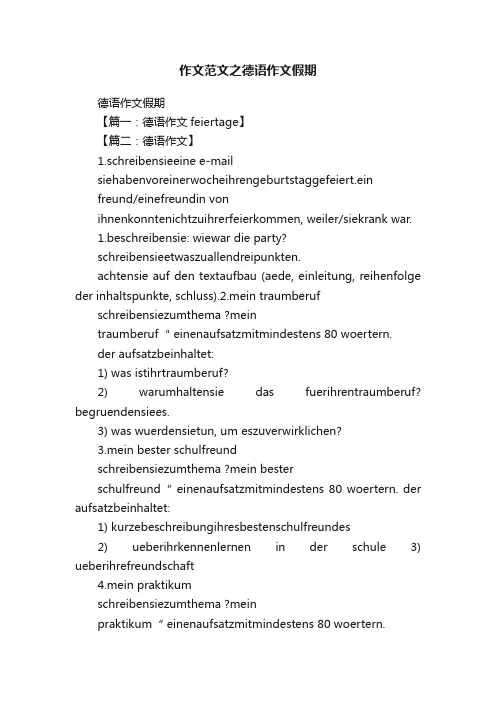 作文范文之德语作文假期