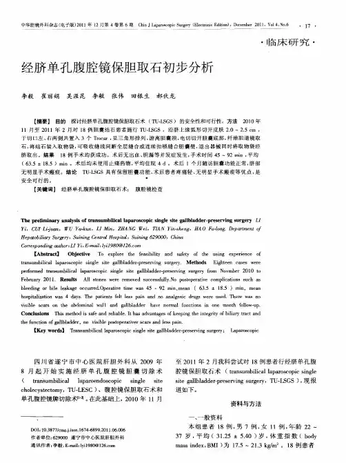 经脐单孔腹腔镜保胆取石初步分析