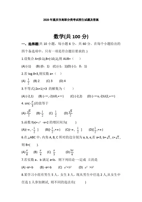 2020年重庆市高职分类考试招生试题及答案(1)