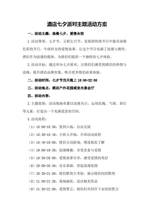 酒店七夕派对主题活动方案