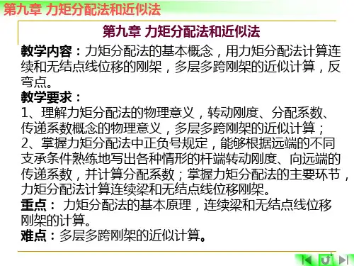 第九章 力矩分配法和近似法PPT课件