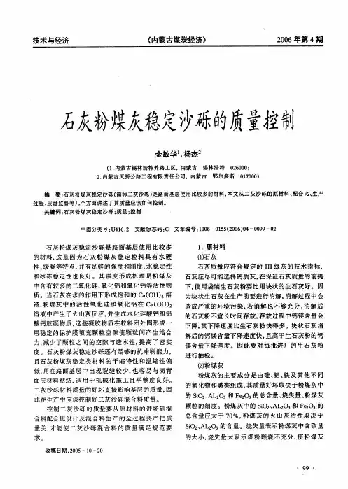 石灰粉煤灰稳定沙砾的质量控制