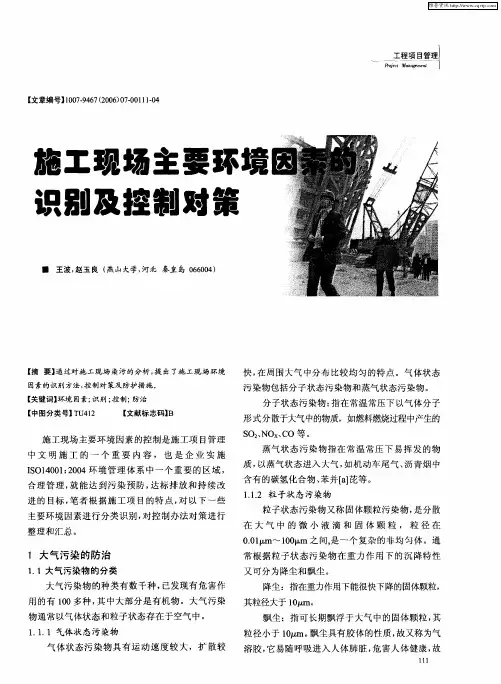 施工现场主要环境因素的识别及控制对策
