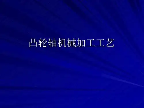 凸轮轴机械加工工艺