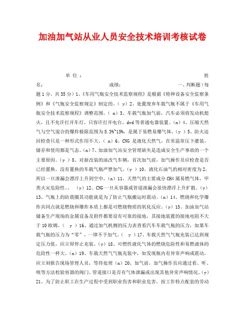 《安全教育》之加油加气站从业人员安全技术培训考核试卷