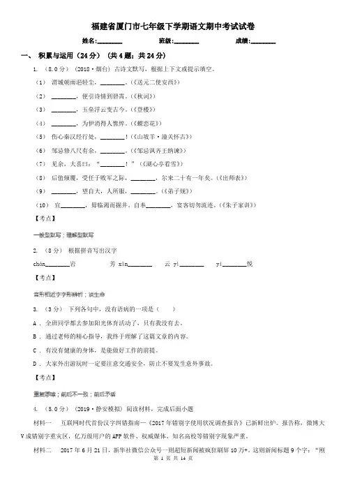 福建省厦门市七年级下学期语文期中考试试卷