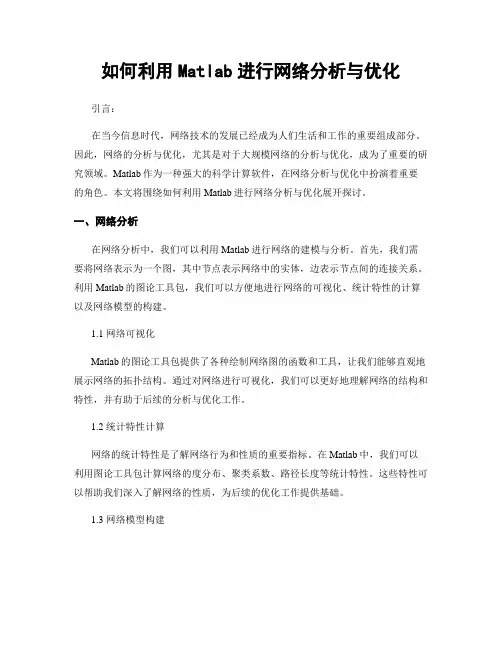 如何利用Matlab进行网络分析与优化